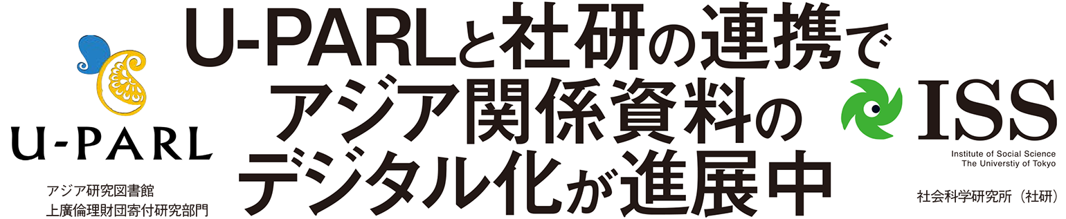 U-PARLと社研の連携でアジア関係資料のデジタル化が進展中 アジア研究図書館上廣倫理財団寄付研究部門,社会科学研究所(社研)
