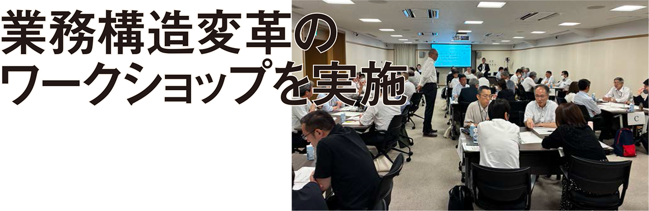 業務構造変革のワークショップを実施
