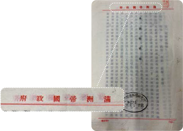 「満洲帝国政府」の箋紙を使用した文書