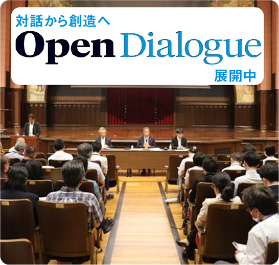 対話から創造へ Open Dialogue 展開中