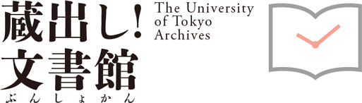 蔵出し!文書館 The University of Tokyo Archives