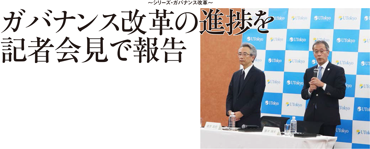 〜シリーズ・ガバナンス改革〜 ガバナンス改革の進捗を記者会見で報告