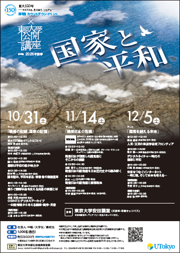 「国家と平和」と書かれた第143回公開講座のポスター