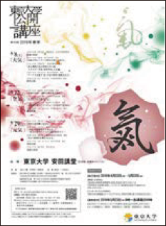 「氣」と書かれた東京大学公開講座のポスター