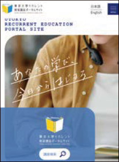 「東京大学リカレント教育講座ポータルサイト」のキャプチャー画面