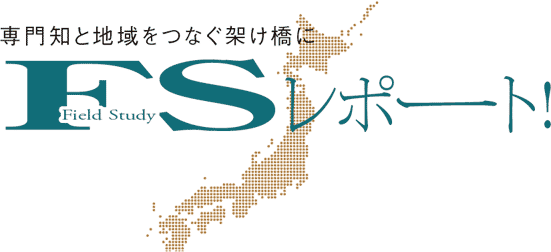 専門知と地域をつなぐ架け橋に　FSレポート！