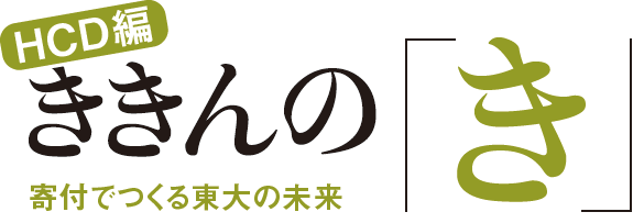 HCD編 ききんの「き」 寄付でつくる東大の未来