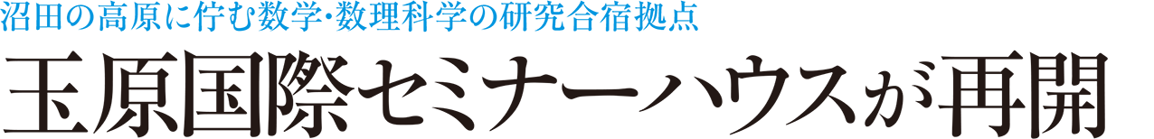 沼田の高原に佇む数学・数理科学の研究合宿拠点 玉原国際セミナーハウスが再開
