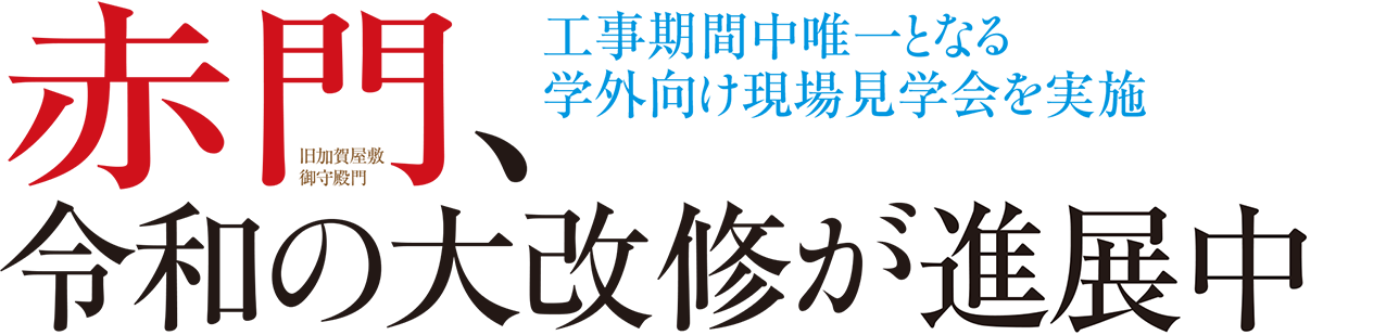 赤門（旧加賀屋敷御守殿門）、令和の大改修が進展中