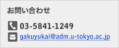 お問い合わせ　TEL：03-5841-1249　E-Mail：gakuyukai@adm.u-tokyo.ac.jp