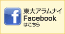 東大アラムナイFacebookはこちら