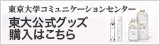 東京大学コミュニケーションセンター　東大公式グッズ購入はこちら