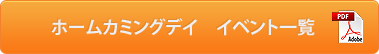 ホームカミングデイ　イベント一覧
