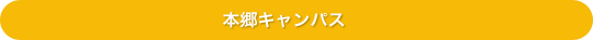 本郷キャンパス