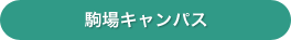 駒場キャンパス