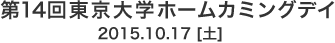 第14回 東京大学ホームカミングデイ　14th UTokyo Homecoming Day