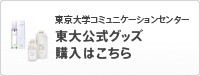 東京大学コミュニケーションセンター　東大公式グッズ購入はこちら