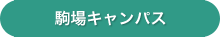 駒場キャンパス