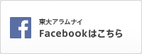 東大アラムナイFacebookはこちら