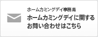 ホームカミングデイ事務局　ホームカミングデイに関するお問い合わせはこちら