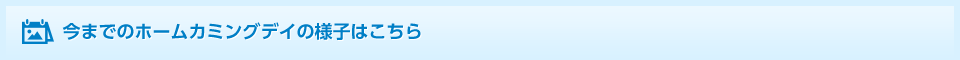 今までのホームカミングデイの様子はこちら