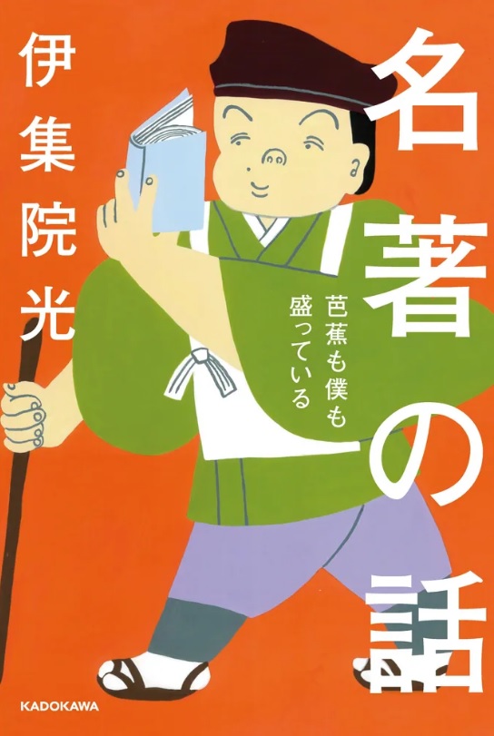 オレンジの表紙、本を読む松尾芭蕉のイラスト